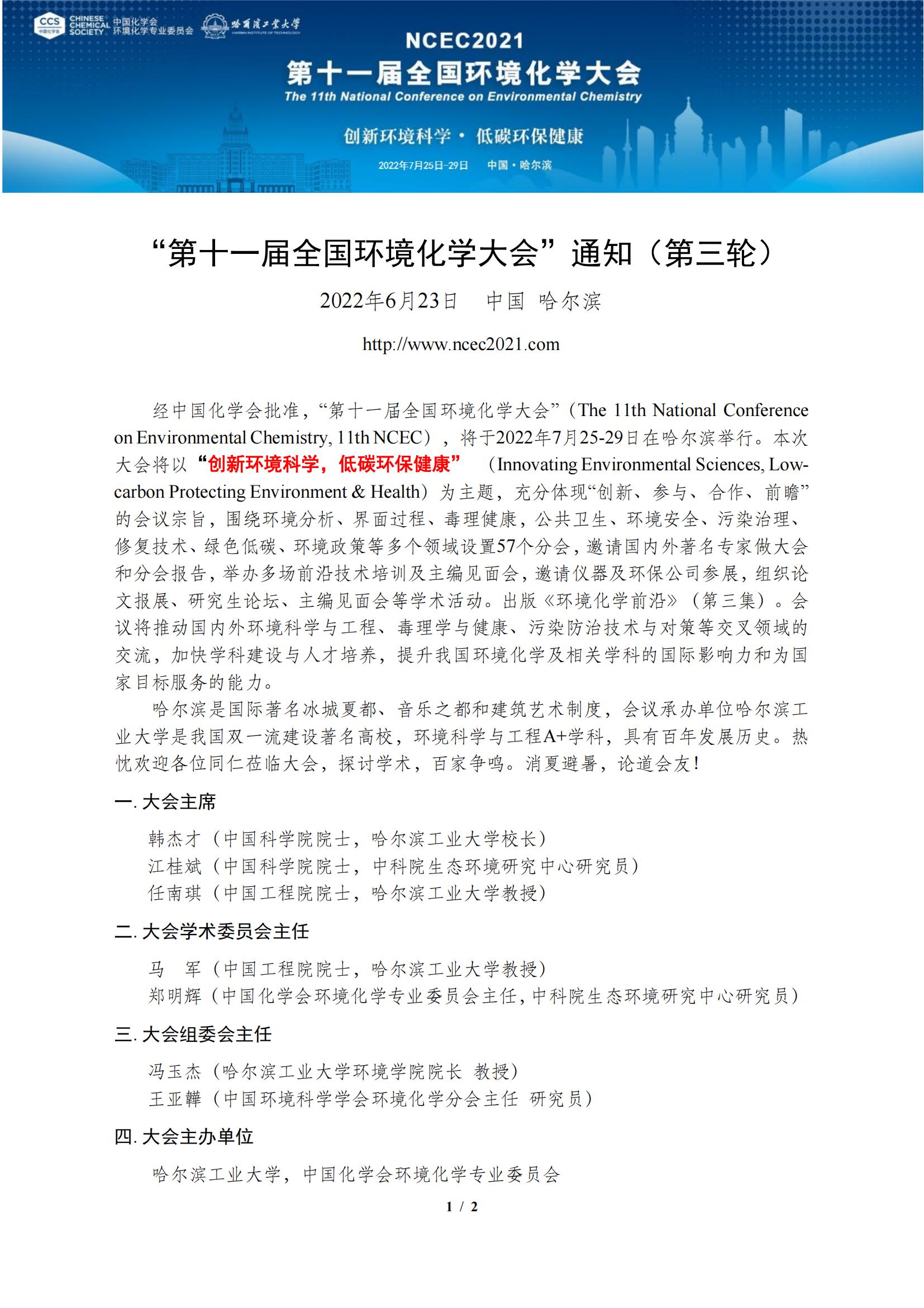 第十一屆全國環(huán)境化學大會通知（第三輪）-2022.7.12_00.jpg